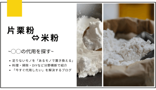 【代用】片栗粉のとろみを米粉で代用できる？
