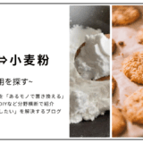 【代用】片栗粉を小麦粉にしてお菓子は作れる？