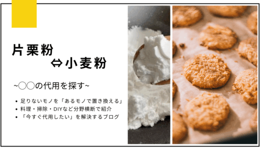 【代用】片栗粉を小麦粉にしてお菓子は作れる？