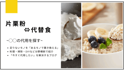 【代用】片栗粉のつなぎを代用してダイエットはできる？