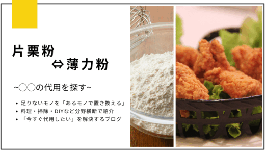 【代用】片栗粉を薄力粉にして唐揚げは作れる？