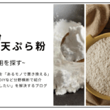 【代用】片栗粉のとろみを天ぷら粉で代用できる？