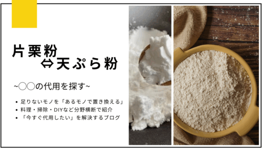 【代用】片栗粉のとろみを天ぷら粉で代用できる？
