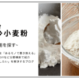 【代用】片栗粉のとろみを小麦粉で代用できる？