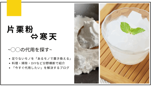 【代用】片栗粉のとろみを寒天で代用できる？