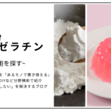 【代用】片栗粉のとろみをゼラチンで代用できる？