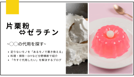 【代用】片栗粉のとろみをゼラチンで代用できる？