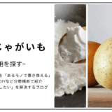 【代用】片栗粉のとろみをじゃがいもで代用できる？