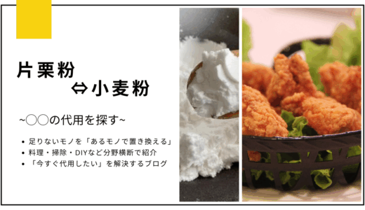 【代用】片栗粉を小麦粉にして揚げ物の代用はできる？