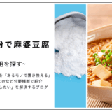 【代用】麻婆豆腐の片栗粉を薄力粉で代用できる？