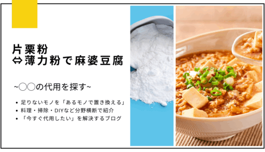 【代用】麻婆豆腐の片栗粉を薄力粉で代用できる？