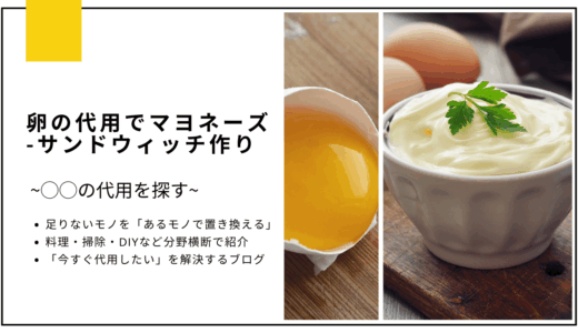【代用】卵をマヨネーズで代用してサンドウィッチは作れる？