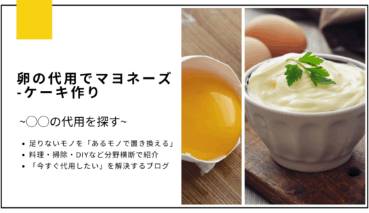 【代用】卵をマヨネーズで代用してケーキは作れる？