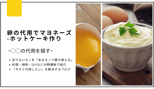 【代用】卵をマヨネーズで代用してホットケーキは作れる？