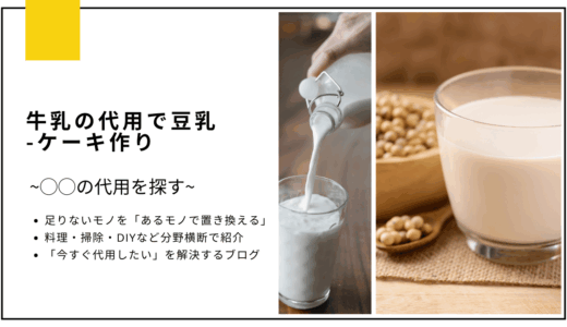【代用】牛乳を豆乳で代用してケーキは作れる？