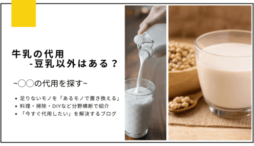 【代用】牛乳を豆乳以外で代用はできる？