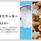 【代用】クッキーの片栗粉を薄力粉で代用できる？