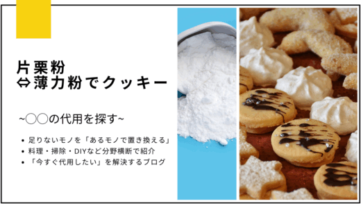 【代用】クッキーの片栗粉を薄力粉で代用できる？