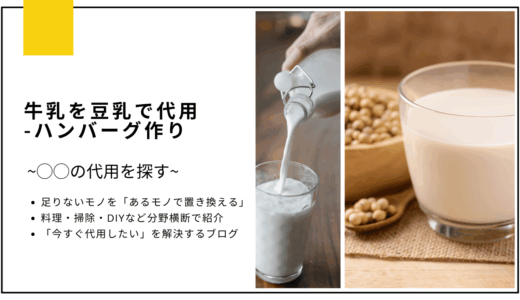 【代用】牛乳を豆乳で代用してハンバーグは作れる？