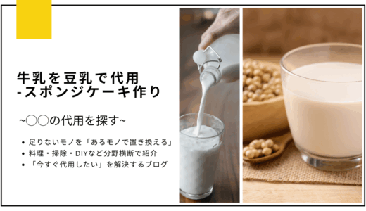 【代用】牛乳を豆乳で代用してスポンジケーキは作れる？