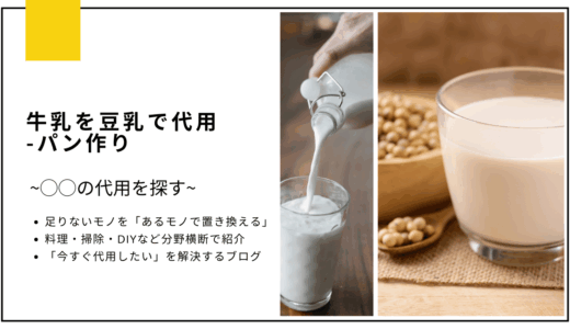 【代用】牛乳を豆乳で代用してパンは作れる？