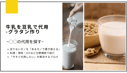 【代用】牛乳を豆乳で代用してグラタンは作れる？