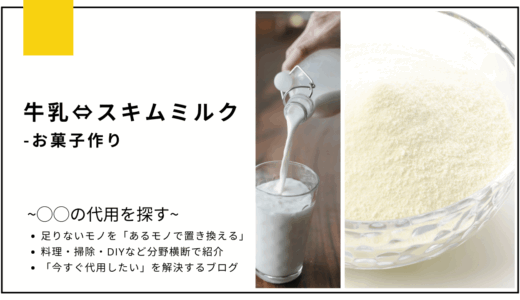 【代用】牛乳をスキムミルクで代用してお菓子は作れる？