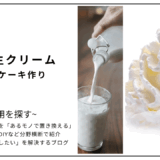 【代用】牛乳を生クリームで代用してスポンジケーキは作れる？