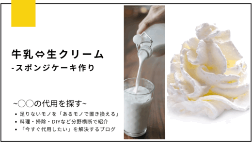 【代用】牛乳を生クリームで代用してスポンジケーキは作れる？