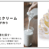 【代用】牛乳を生クリームで代用してハンバーグは作れる？
