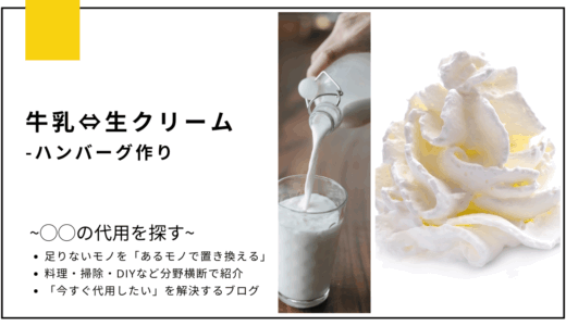 【代用】牛乳を生クリームで代用してハンバーグは作れる？