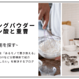 【代用】ベーキングパウダーをクエン酸と重曹で代用できる？