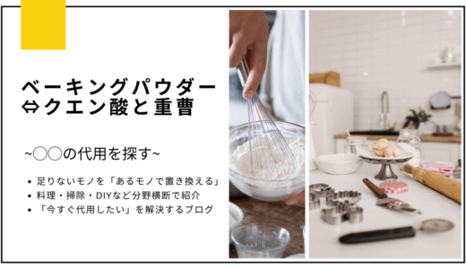 【代用】ベーキングパウダーをクエン酸と重曹で代用できる？