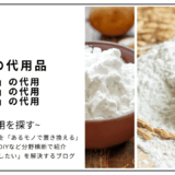 片栗粉の代用品まとめ