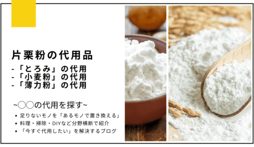 片栗粉の代用品まとめ
