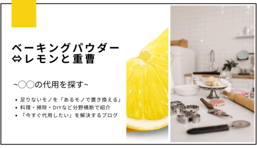 【代用】ベーキングパウダーを重曹とレモンで代用できる？