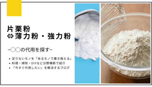 【代用】片栗粉を強力粉や薄力粉で代用できる？