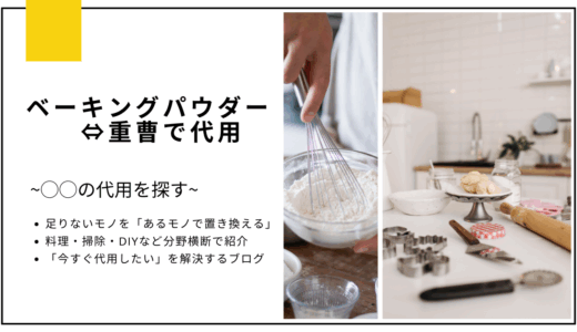 【代用】ベーキングパウダーを重曹で代用してクッキーは作れる？