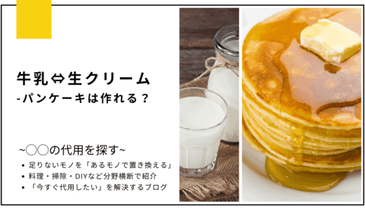 【代用】牛乳を生クリームで代用してパンケーキは作れる？