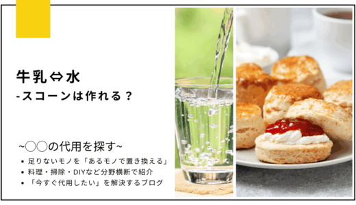 【代用】牛乳を水で代用してスコーンは作れる？