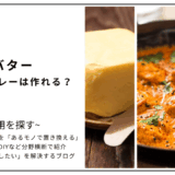 【代用】牛乳をバターで代用してチキンカレーは作れる？
