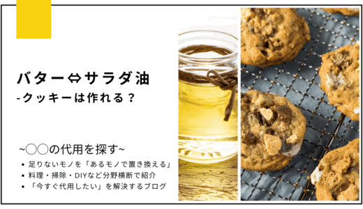 【代用】バターをサラダ油で代用してクッキーは作れる？