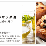 【代用】バターをサラダ油で代用してマフィンは作れる？