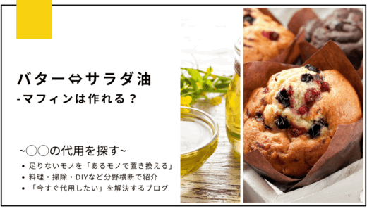 【代用】バターをサラダ油で代用してマフィンは作れる？