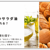 【代用】バターをサラダ油で代用してパンは作れる？