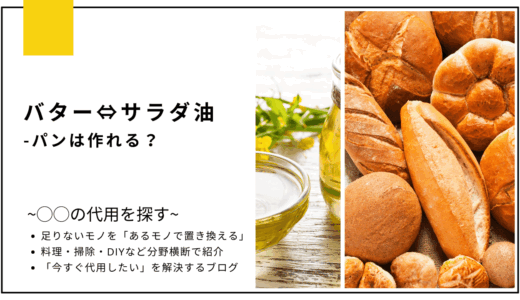 【代用】バターをサラダ油で代用してパンは作れる？