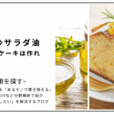 【代用】バターをサラダ油で代用してパウンドケーキは作れる？