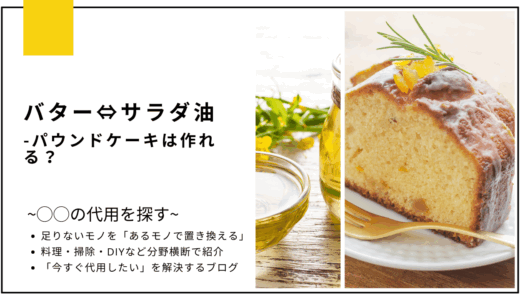 【代用】バターをサラダ油で代用してパウンドケーキは作れる？