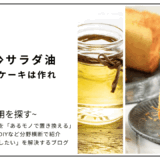 【代用】バターをサラダ油で代用してシフォンケーキは作れる？