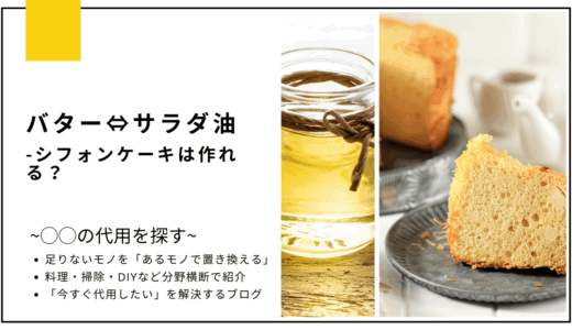 【代用】バターをサラダ油で代用してシフォンケーキは作れる？